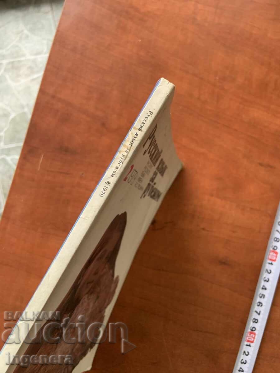 Παράδοση ΠΕΡΙΟΔΙΚΟ ΤΕΥΧΟΣ 2 -ΦΕΒΡΟΥΑΡΙΟΣ 1979- ΡΩΣΙΚΑ ΓΙΑ ΞΕΝΟΥΣ