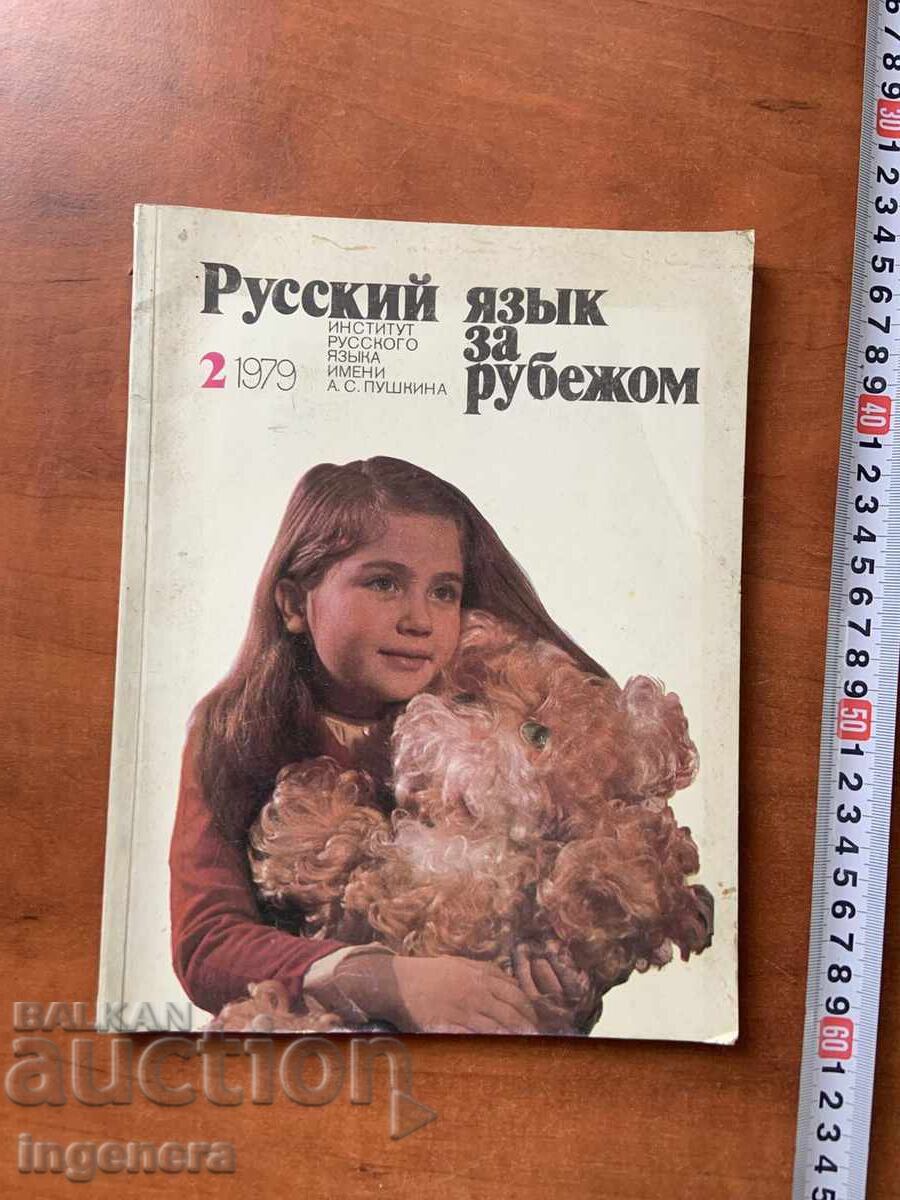 ΠΕΡΙΟΔΙΚΟ ΤΕΥΧΟΣ 2 -ΦΕΒΡΟΥΑΡΙΟΣ 1979- ΡΩΣΙΚΑ ΓΙΑ ΞΕΝΟΥΣ