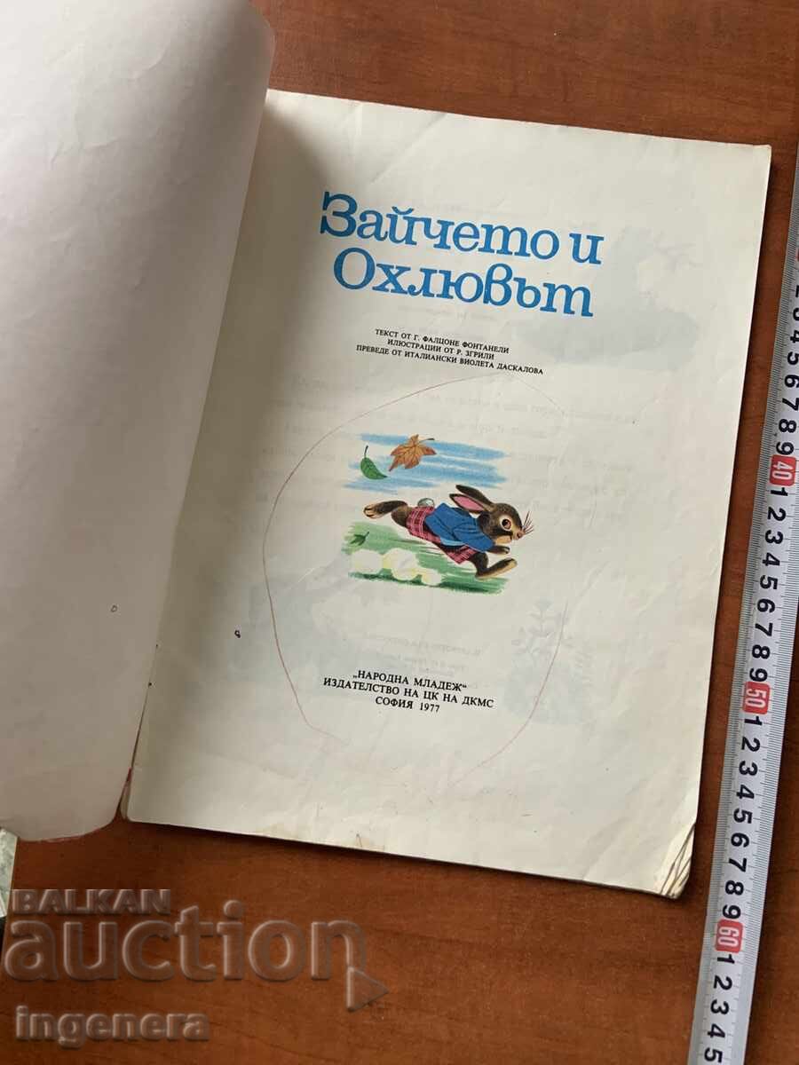 КНИГА ДЕТСКА КНИЖКА ИЛЮСТРАЦИИ-1977 Г. с цена 9.00 лв. | € 4.60