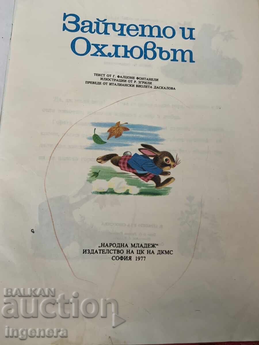 Аукцион КНИГА ДЕТСКА КНИЖКА ИЛЮСТРАЦИИ-1977 Г.