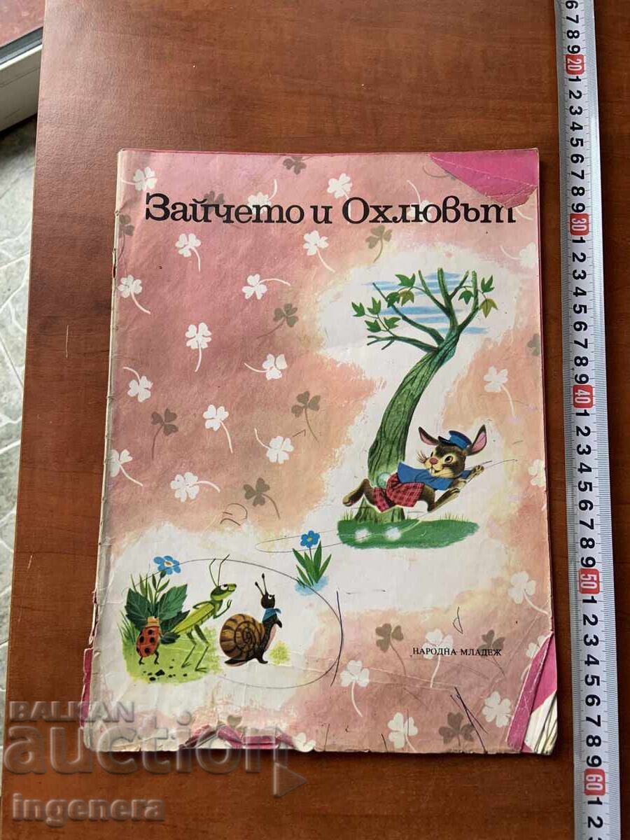 КНИГА ДЕТСКА КНИЖКА ИЛЮСТРАЦИИ-1977 Г.