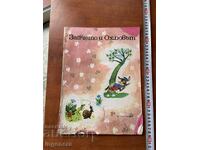 ΒΙΒΛΙΟ ΠΑΙΔΙΚΟ ΒΙΒΛΙΟ ΕΙΚΟΝΟΓΡΑΦΗΣΕΙΣ - 1977 ΕΤ