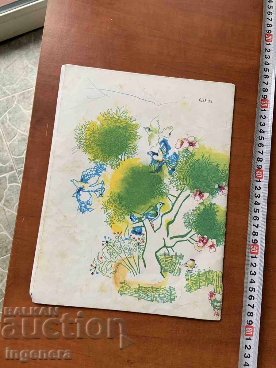 Аукцион КНИГА ДЕТСКА КНИЖКА ИЛЮСТРАЦИИ-1978 Г. Аукцион КНИГА ДЕТСКА КНИЖКА ИЛЮСТРАЦИИ-1978 Г.