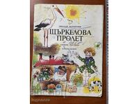 ΒΙΒΛΙΟ ΠΑΙΔΙΚΟ ΒΙΒΛΙΟ ΕΙΚΟΝΟΓΡΑΦΗΜΕΝΟ - 1978 ΕΤΟΣ
