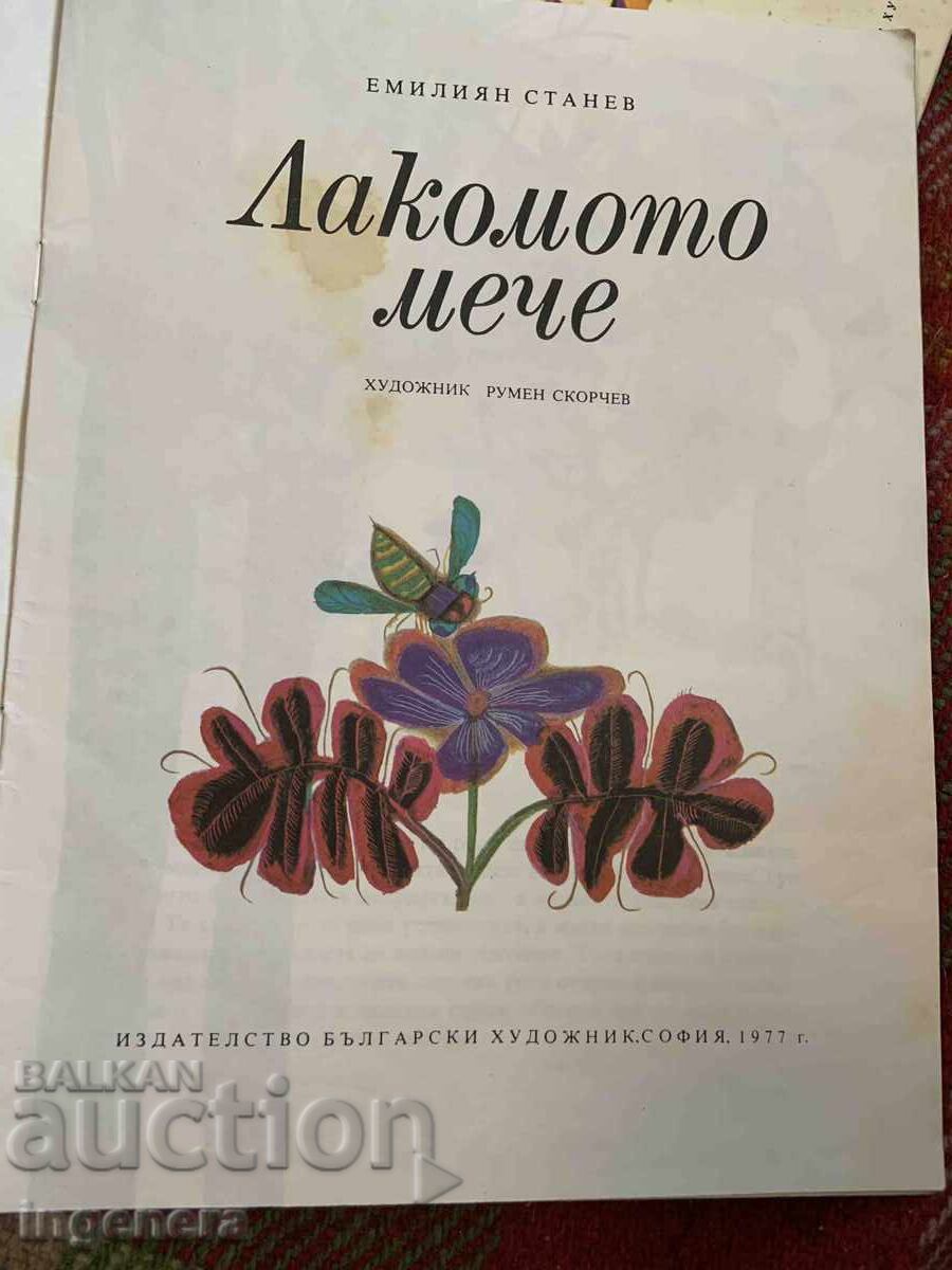 ΒΙΒΛΙΟ ΠΑΙΔΙΚΟ ΒΙΒΛΙΟ ΕΙΚΟΝΟΓΡΑΦΗΣΕΙΣ - 1977 ΕΤ με τιμή 6.00 BGN | € 3.07 ΒΙΒΛΙΟ ΠΑΙΔΙΚΟ ΒΙΒΛΙΟ ΕΙΚΟΝΟΓΡΑΦΗΣΕΙΣ - 1977 ΕΤ με τιμή 6.00 BGN | € 3.07