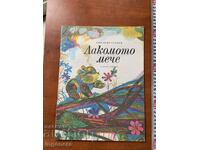 ΒΙΒΛΙΟ ΠΑΙΔΙΚΟ ΒΙΒΛΙΟ ΕΙΚΟΝΟΓΡΑΦΗΣΕΙΣ - 1977 ΕΤ