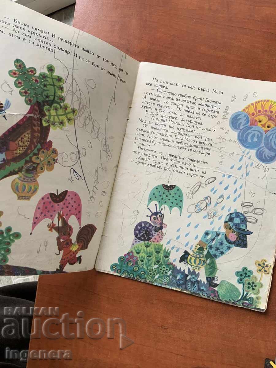 ΒΙΒΛΙΟ ΠΑΙΔΙΚΟ ΒΙΒΛΙΟ ΕΙΚΟΝΟΓΡΑΦΗΣΕΙΣ - 1977 ΕΤ με τιμή 3.00 BGN | € 1.53