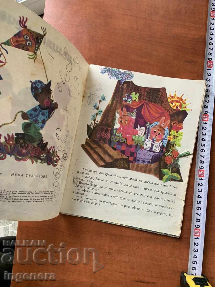 Δημοπρασία ΒΙΒΛΙΟ ΠΑΙΔΙΚΟ ΒΙΒΛΙΟ ΕΙΚΟΝΟΓΡΑΦΗΣΕΙΣ - 1977 ΕΤ