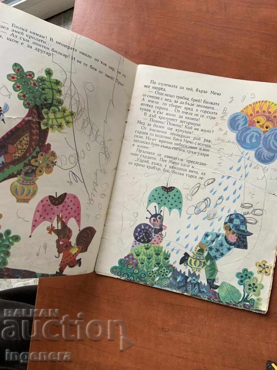 ΒΙΒΛΙΟ ΠΑΙΔΙΚΟ ΒΙΒΛΙΟ ΕΙΚΟΝΟΓΡΑΦΗΣΕΙΣ - 1977 ΕΤ - 5