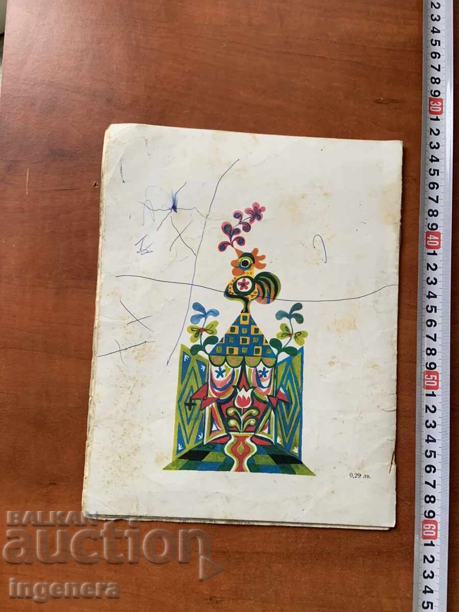 ΒΙΒΛΙΟ ΠΑΙΔΙΚΟ ΒΙΒΛΙΟ ΕΙΚΟΝΟΓΡΑΦΗΣΕΙΣ - 1977 ΕΤ - 6