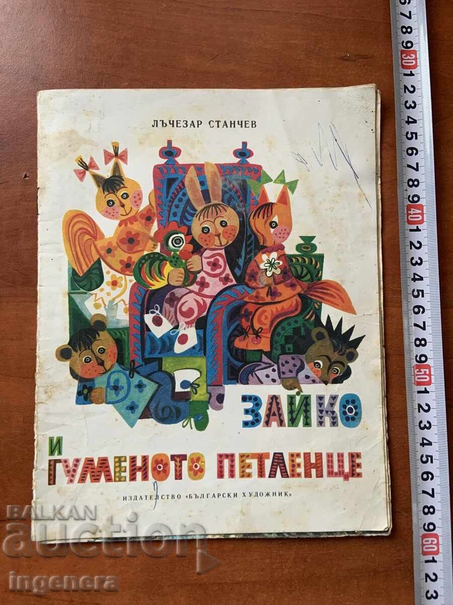 ΒΙΒΛΙΟ ΠΑΙΔΙΚΟ ΒΙΒΛΙΟ ΕΙΚΟΝΟΓΡΑΦΗΣΕΙΣ - 1977 ΕΤ