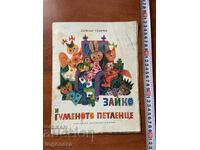 ΒΙΒΛΙΟ ΠΑΙΔΙΚΟ ΒΙΒΛΙΟ ΕΙΚΟΝΟΓΡΑΦΗΣΕΙΣ - 1977 ΕΤ