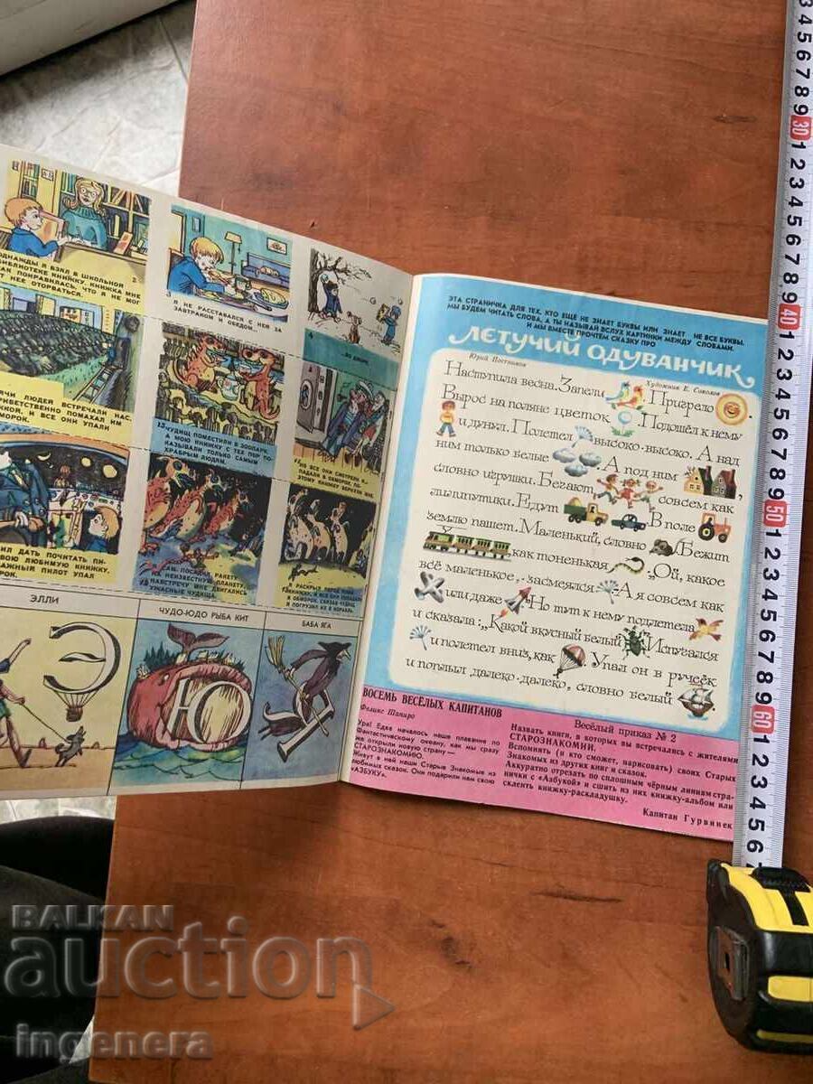 ΒΙΒΛΙΟ ΠΑΙΔΙΚΟ ΒΙΒΛΙΟ "ΕΥΧΑΡΙΣΤΕΣ ΕΙΚΟΝΕΣ" - ΜΑΡΤΙΟΣ 1979 με τιμή 15.00 BGN | € 7.67