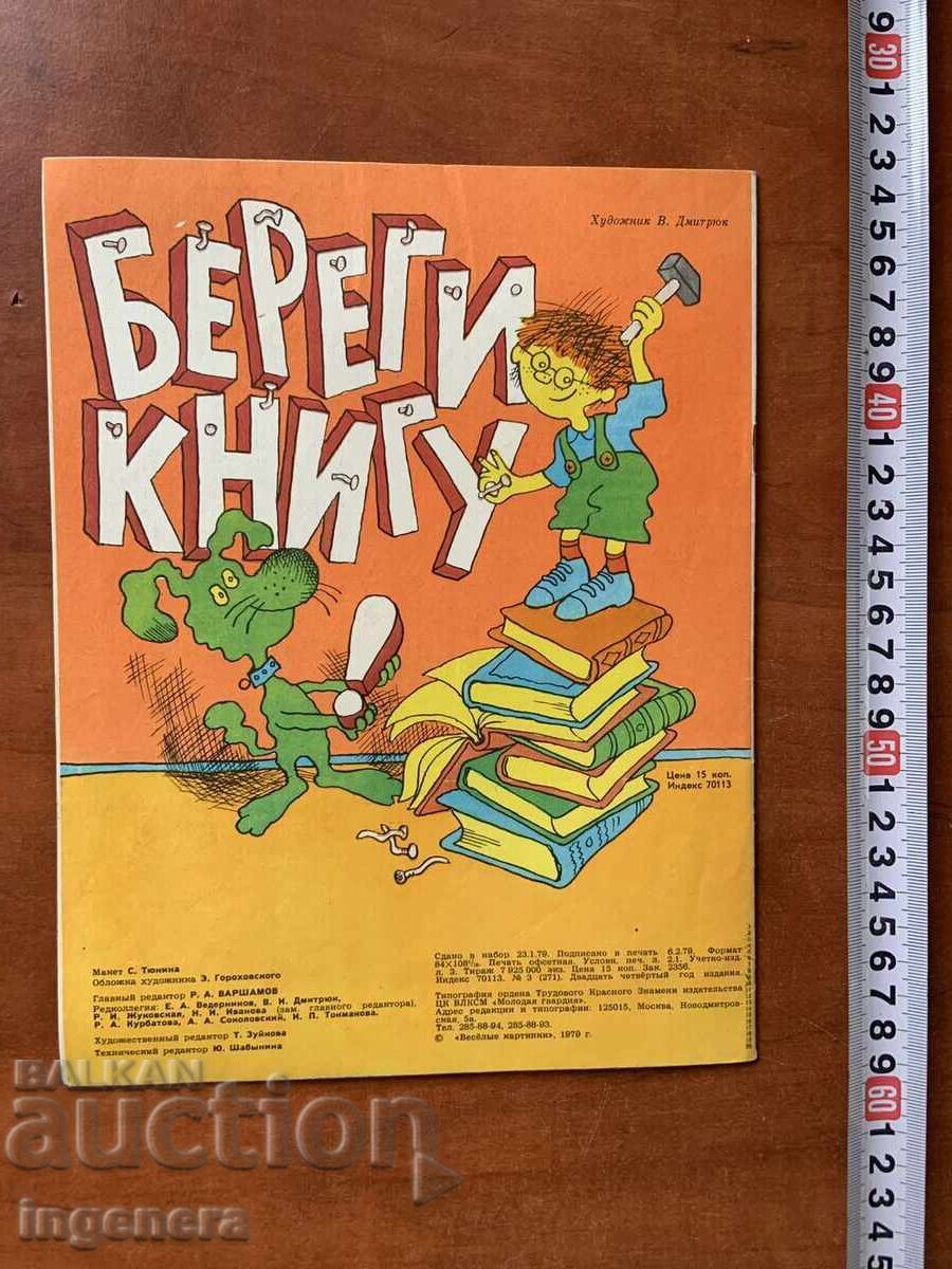 Παράδοση ΒΙΒΛΙΟ ΠΑΙΔΙΚΟ ΒΙΒΛΙΟ "ΕΥΧΑΡΙΣΤΕΣ ΕΙΚΟΝΕΣ" - ΜΑΡΤΙΟΣ 1979