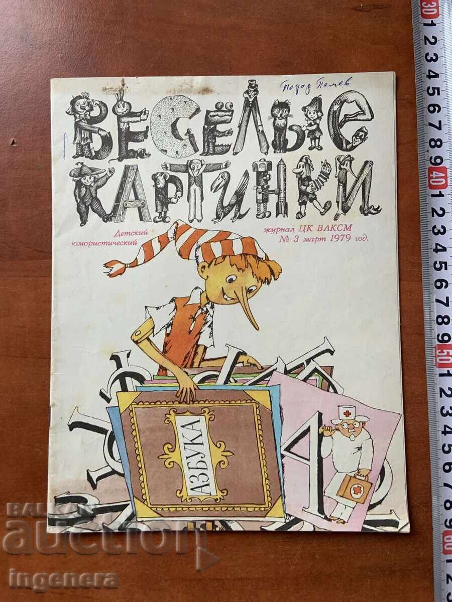 ΒΙΒΛΙΟ ΠΑΙΔΙΚΟ ΒΙΒΛΙΟ "ΕΥΧΑΡΙΣΤΕΣ ΕΙΚΟΝΕΣ" - ΜΑΡΤΙΟΣ 1979 - 5