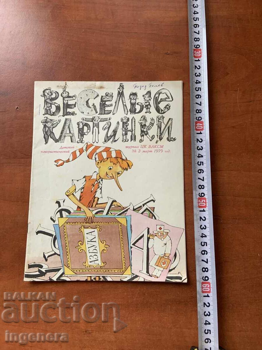 ΒΙΒΛΙΟ ΠΑΙΔΙΚΟ ΒΙΒΛΙΟ "ΕΥΧΑΡΙΣΤΕΣ ΕΙΚΟΝΕΣ" - ΜΑΡΤΙΟΣ 1979