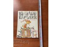 ΒΙΒΛΙΟ ΠΑΙΔΙΚΟ ΒΙΒΛΙΟ "ΕΥΧΑΡΙΣΤΕΣ ΕΙΚΟΝΕΣ" - ΜΑΡΤΙΟΣ 1979