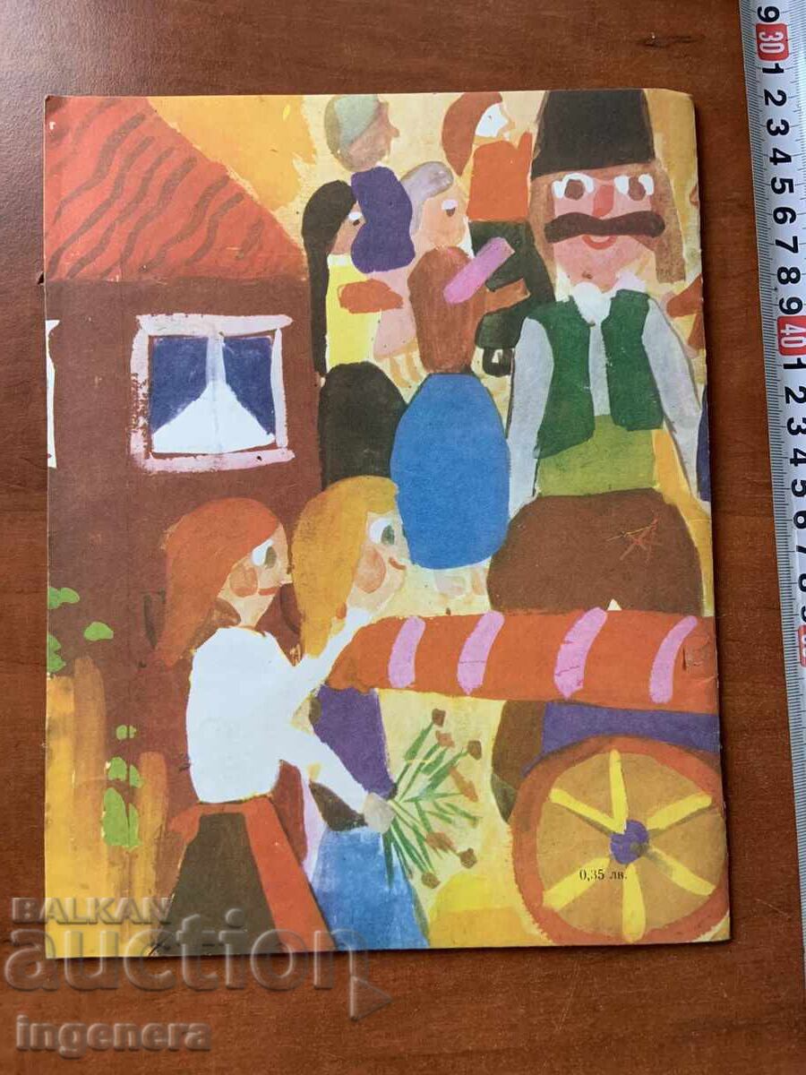 Παράδοση ΒΙΒΛΙΟ ΠΑΙΔΙΚΟ ΒΙΒΛΙΟ ΕΙΚΟΝΟΓΡΑΦΗΣΕΙΣ - 1976