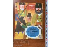 ΒΙΒΛΙΟ ΠΑΙΔΙΚΟ ΒΙΒΛΙΟ ΕΙΚΟΝΟΓΡΑΦΗΣΕΙΣ - 1976