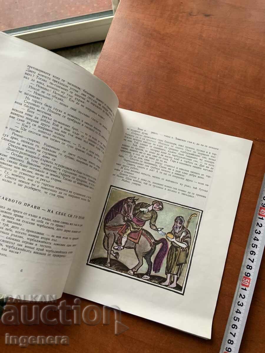 ΒΙΒΛΙΟ ΠΑΙΔΙΚΟ ΒΙΒΛΙΟ ΕΙΚΟΝΟΓΡΑΦΗΣΕΙΣ - 1976 με τιμή 9.00 BGN | € 4.60