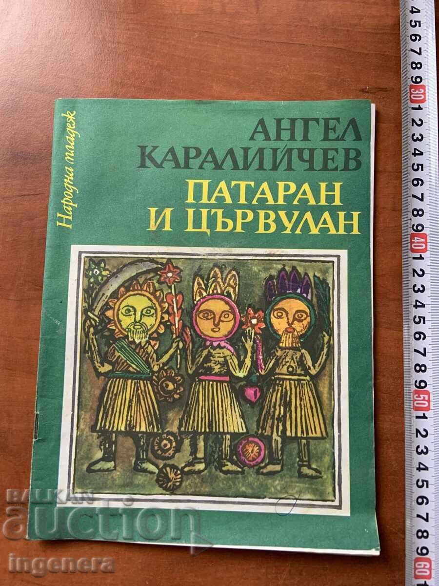 ΒΙΒΛΙΟ ΠΑΙΔΙΚΟ ΒΙΒΛΙΟ ΕΙΚΟΝΟΓΡΑΦΗΣΕΙΣ - 1976