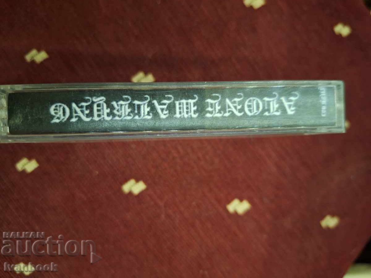 Audio cassette - Hades with price 3.00 BGN | € 1.53 Audio cassette - Hades with price 3.00 BGN | € 1.53