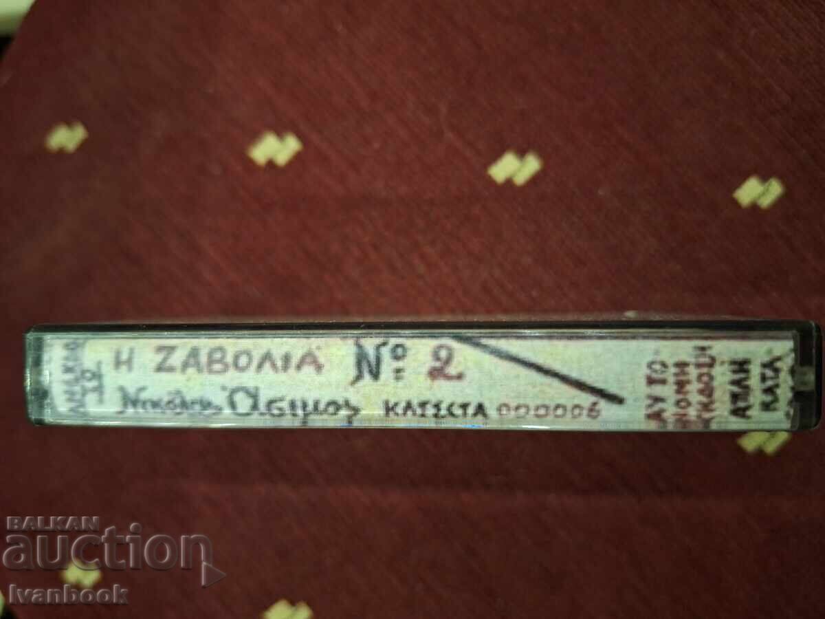 Audio Cassette - H Zabona with price 3.00 BGN | € 1.53 Audio Cassette - H Zabona with price 3.00 BGN | € 1.53