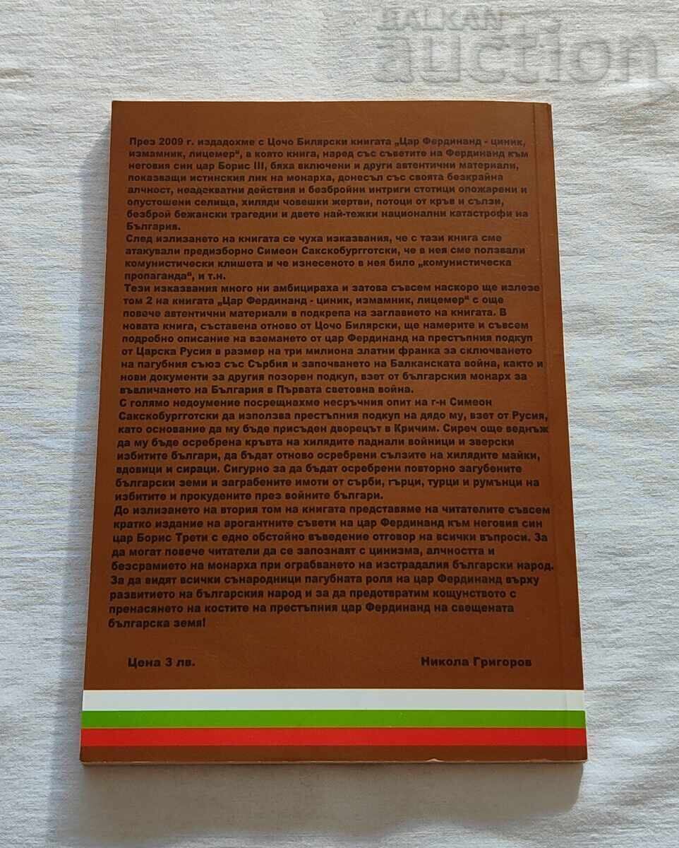 ΣΥΜΒΟΥΛΕΣ ΤΟΥ ΤΣΑΡΟΥ ΦΕΡΔΙΝΑΝΔ ΣΤΟΝ ΤΣΑΡΟ ΜΠΟΡΙΣ III Τ.ΜΠΙΛΙΑΡΣΚΙ με τιμή 10.00 BGN | € 5.11 ΣΥΜΒΟΥΛΕΣ ΤΟΥ ΤΣΑΡΟΥ ΦΕΡΔΙΝΑΝΔ ΣΤΟΝ ΤΣΑΡΟ ΜΠΟΡΙΣ III Τ.ΜΠΙΛΙΑΡΣΚΙ με τιμή 10.00 BGN | € 5.11