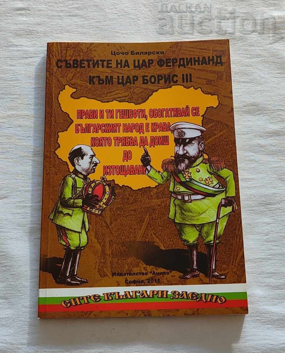 ΣΥΜΒΟΥΛΕΣ ΤΟΥ ΤΣΑΡΟΥ ΦΕΡΔΙΝΑΝΔ ΣΤΟΝ ΤΣΑΡΟ ΜΠΟΡΙΣ III Τ.ΜΠΙΛΙΑΡΣΚΙ ΣΥΜΒΟΥΛΕΣ ΤΟΥ ΤΣΑΡΟΥ ΦΕΡΔΙΝΑΝΔ ΣΤΟΝ ΤΣΑΡΟ ΜΠΟΡΙΣ III Τ.ΜΠΙΛΙΑΡΣΚΙ