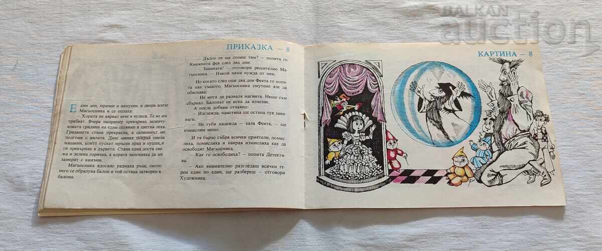 Καλλιτέχνης και Ντετέκτιβ Βιβλίο Παιχνίδι 1986 ε με τιμή 10.00 BGN | € 5.11