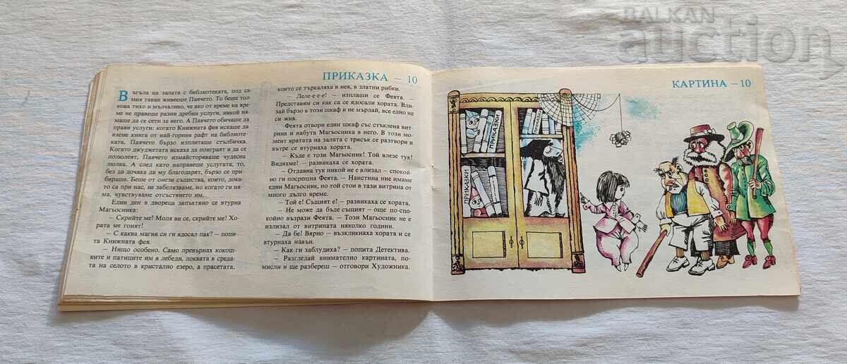 Δημοπρασία Καλλιτέχνης και Ντετέκτιβ Βιβλίο Παιχνίδι 1986 ε