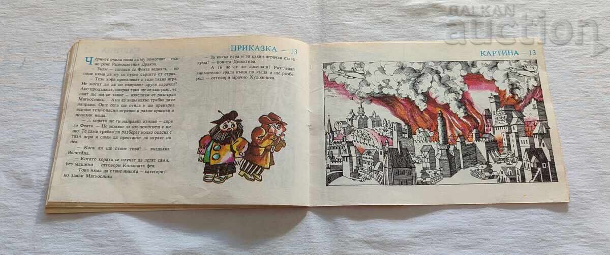 Παράδοση Καλλιτέχνης και Ντετέκτιβ Βιβλίο Παιχνίδι 1986 ε