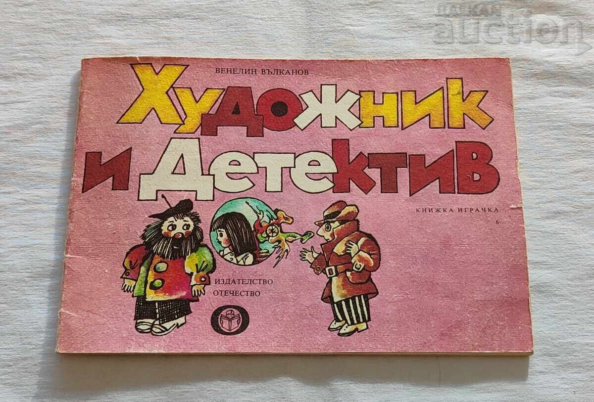 Καλλιτέχνης και Ντετέκτιβ Βιβλίο Παιχνίδι 1986 ε