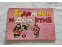 Καλλιτέχνης και Ντετέκτιβ Βιβλίο Παιχνίδι 1986 ε