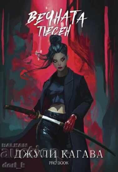 Кръв от рая. Книга 3: Вечната песен + книга ПОДАРЪК