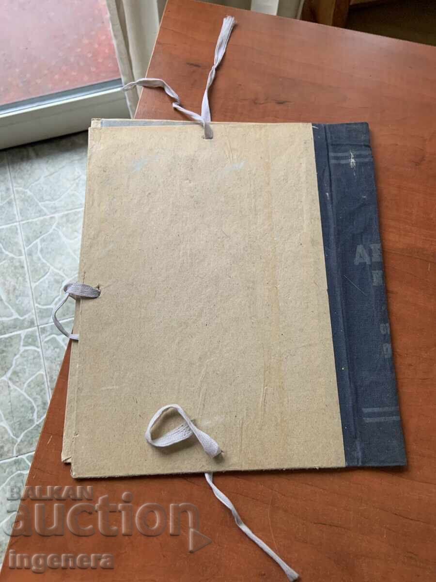 СТАРА КАРТОНЕНА ПАПКА ОТ СОЦА ТИП "ДЕЛО" с цена 9.00 лв. | € 4.60