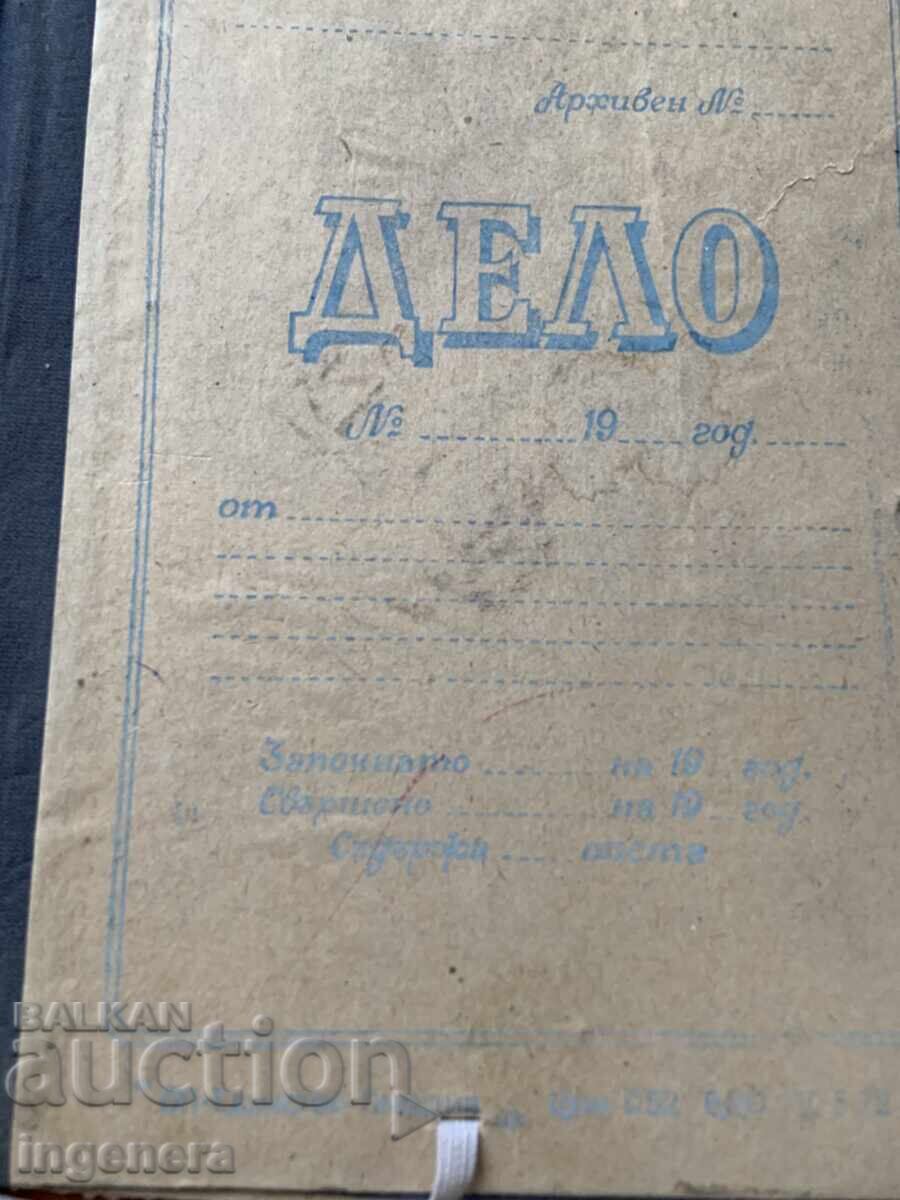 Доставка на СТАРА КАРТОНЕНА ПАПКА ОТ СОЦА ТИП "ДЕЛО"