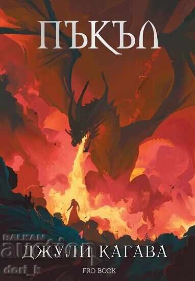 Unghia. Cartea 5: Iad + carte CADOU Unghia. Cartea 5: Iad + carte CADOU