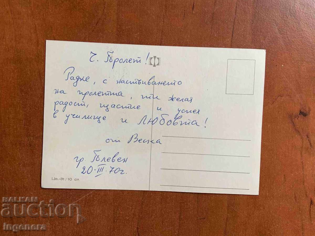 ΠΑΛΙΑ ΕΥΧΕΤΗΡΙΑ ΚΑΡΤΑ ΤΡΙΑΝΤΑΦΥΛΛΟ - 1970 ΕΤΟΣ με τιμή 2.00 BGN | € 1.02