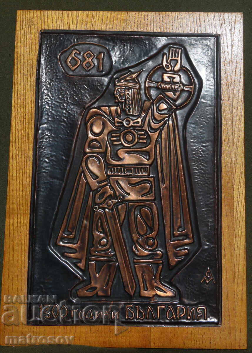 Δημοπρασία Αναμνηστική χάλκινη πλακέτα, ανάγλυφο 1300 ετών. Βουλγαρία