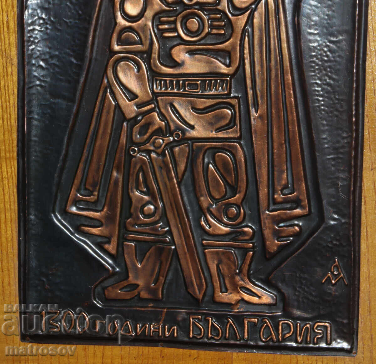 Αναμνηστική χάλκινη πλακέτα, ανάγλυφο 1300 ετών. Βουλγαρία - 5