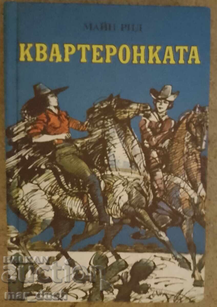 Майн Рид. Квартетонката.