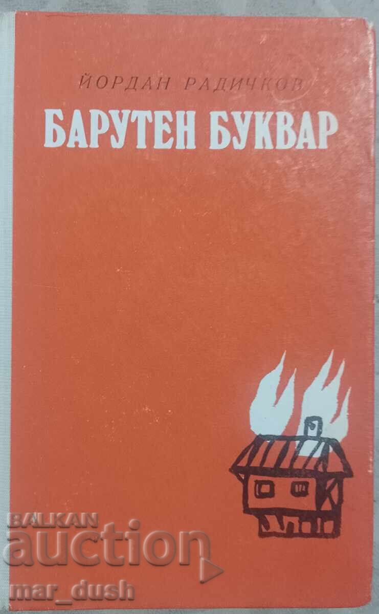 Iordan Radičkov. Abecedarul cu praf de pușcă