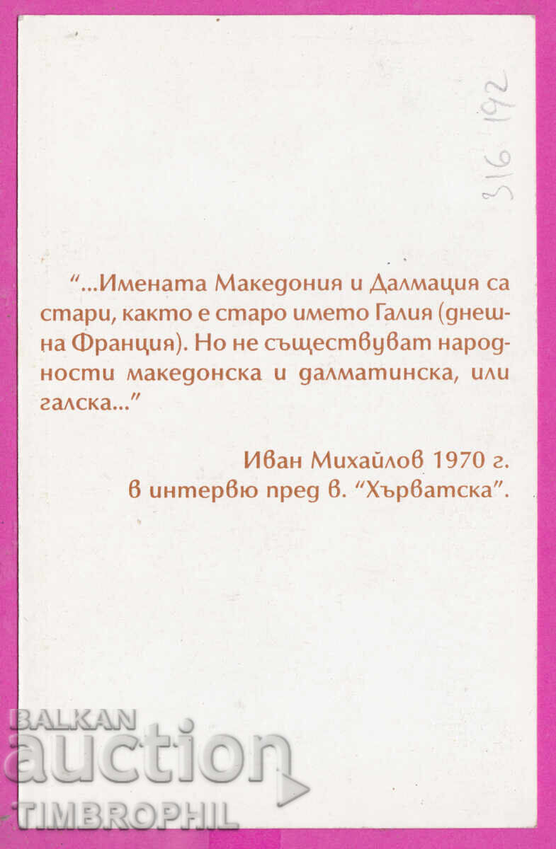 316192 / Artist? - Ivan Mihailov /1896-1990/ published by VMRO with price 5.00 BGN | € 2.56