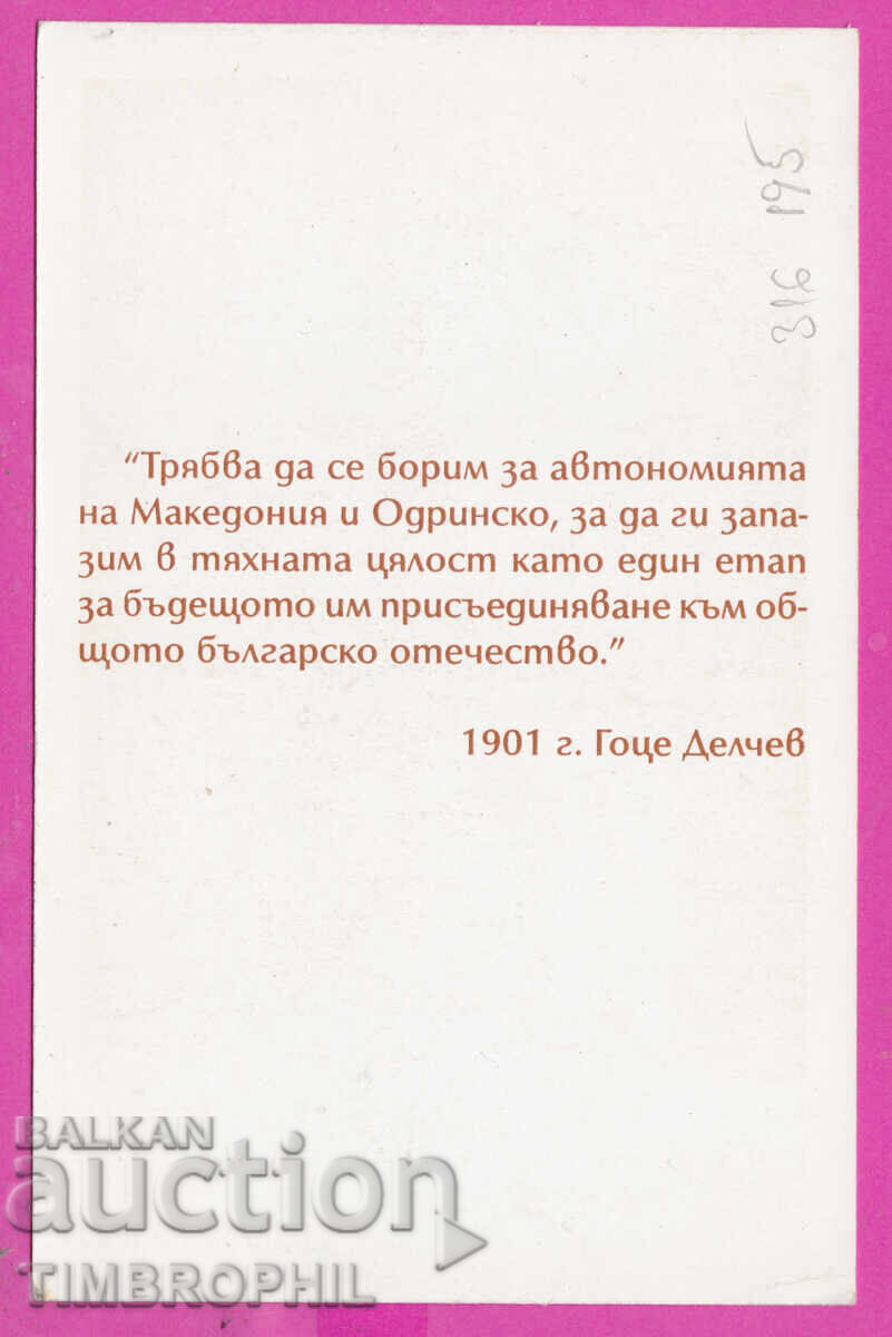 316195 / Ζωγράφος ? - Γκότσε Ντέλτσεφ /1872-1903/ εκδίδει ΒΜΡΟ με τιμή 5.00 BGN | € 2.56
