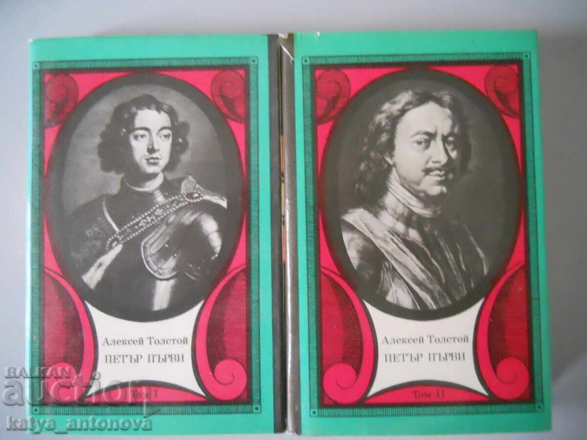 Αλεξέι Τολστόι "Πέτρος ο Μέγας" τόμος 1 και 2