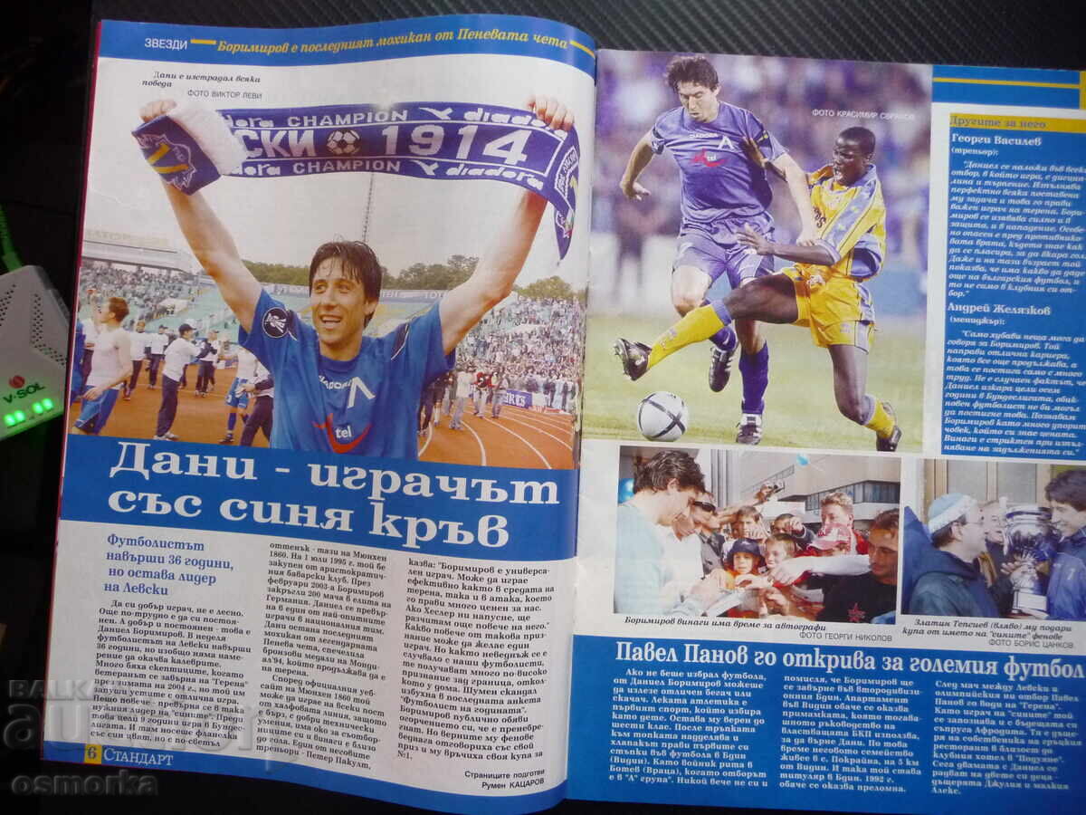 Οι πρωταθλητές ΤΣΣΚΑ Ντάνιελ Μπορίμιροφ Σβέτλιο Χιπόντιλ Μπάγερν Τορίν με τιμή 6.00 BGN | € 3.07