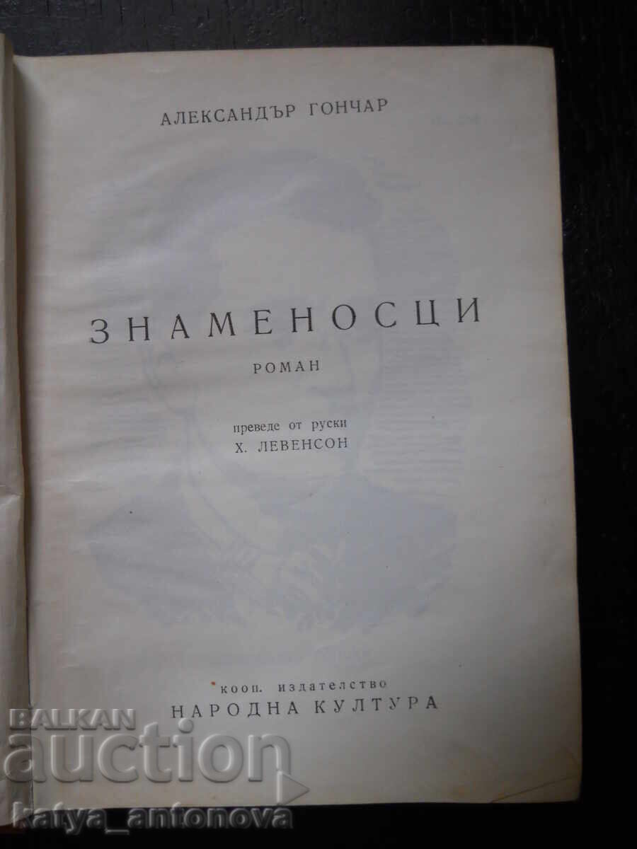 Αλεξάντερ Γκοντσαρ "Σημαιοφόροι" (αντίκα) με τιμή 5.00 BGN | € 2.56