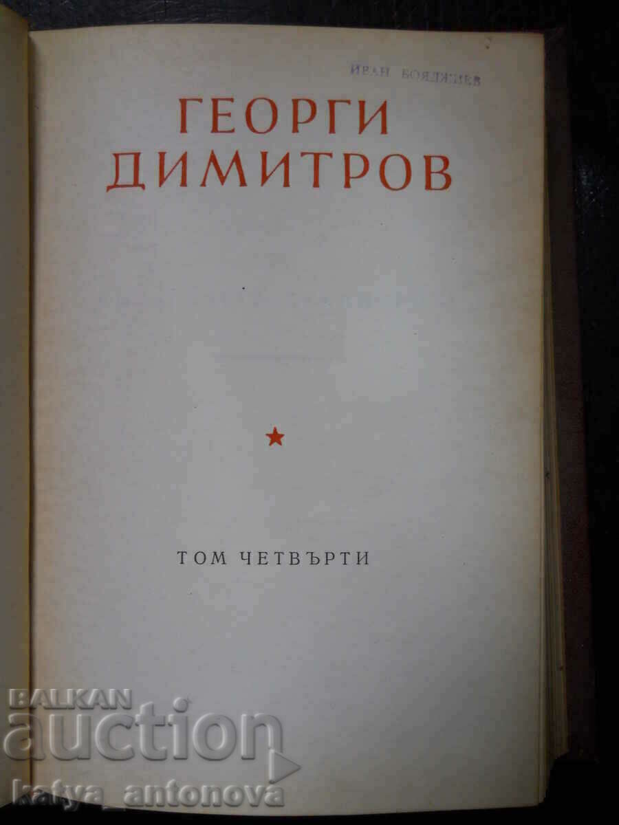 Georgi Dimitrov „Scrieri” volumul 4 cu preț 2.00 BGN | € 1.02 Georgi Dimitrov „Scrieri” volumul 4 cu preț 2.00 BGN | € 1.02