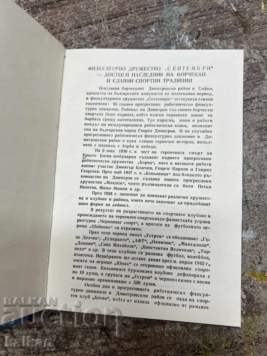 Caiet pentru societatea de educație fizică septembrie cu preț 30.00 BGN | € 15.34